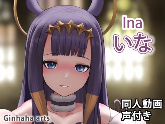 いなにす - 同人動画 （ぎんハハ）2022(ぎんハハ) - FANZA同人