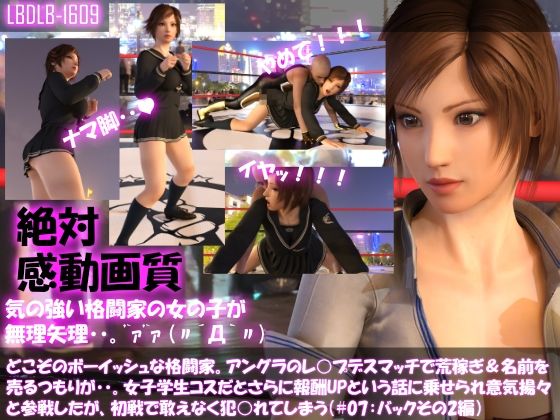 【▲100】どこぞのボーイッシュな格闘家。アングラのレ○プデスマッチで荒稼ぎ＆名前を売るつもりが・・女子学生コスだとさらに報酬UPと言われ意気揚々と参戦したがレ○プされてしまう（＃07:バックその2編）(Libido-Labo) - FANZA同人