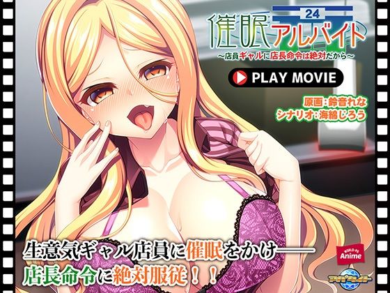 催●アルバイト〜店員ギャルに店長命令は絶対だから〜 PLAY MOVIE(WorldPG Anime) - FANZA同人