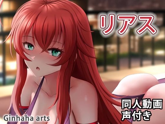 リアス - 同人動画 （ぎんハハ）2022(ぎんハハ) - FANZA同人