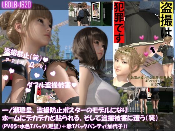 【▲100△100】一ノ瀬廻里、痴●防止ポスターのモデルになり駅のホームにデカデカと貼られる。そして盗撮被害に遭う（笑）（パンティバリエーション05:水色Tバック（廻里）＋赤Tバックパンティ（加代子））(Libido-Labo) - FANZA同人