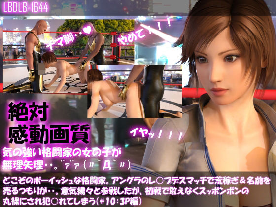 【▲100●100】どこぞのボーイッシュな格闘家。アングラのレ○プデスマッチで荒稼ぎ＆名前を売るつもりが・・意気揚々と参戦したが丸裸にされレ○プされてしまう（＃10:3P編）(Libido-Labo) - FANZA同人