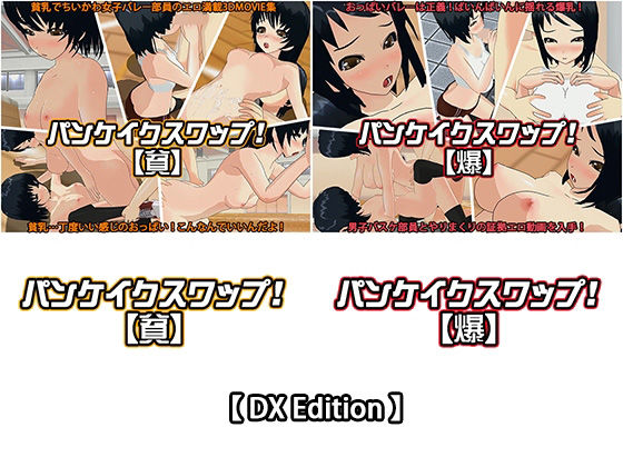 【DX Edition】パンケイクスワップ！【貧】・パンケイクスワップ！【爆】(capsule soft) - FANZA同人
