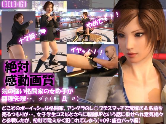 【▲100】どこぞのボーイッシュな格闘家。アングラのレ○プデスマッチで荒稼ぎ＆名前を売るつもりが・・女子学生コスだとさらに報酬UPと言われ意気揚々と参戦したがレ○プされてしまう（＃09:座位バック編）(Libido-Labo) - FANZA同人
