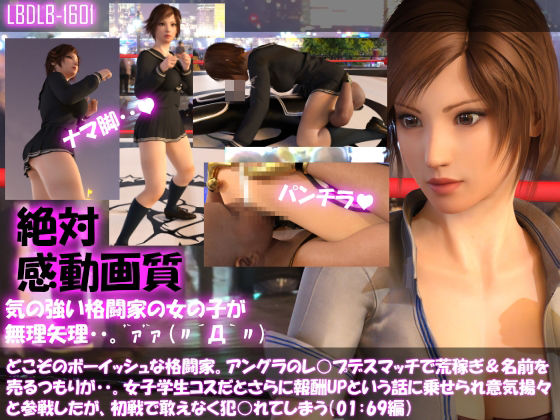 【▲100】どこぞのボーイッシュな格闘家。アングラのレ○プデスマッチで荒稼ぎ＆名前を売るつもりが・・女子学生コスだとさらに報酬UPと言われ意気揚々と参戦したがレ○プされてしまう（69編）(Libido-Labo) - FANZA同人