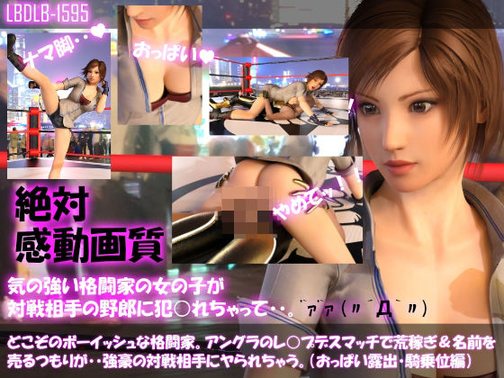 【▲100●100】どこぞのボーイッシュな格闘家。アングラのレ○プデスマッチで荒稼ぎ＆名前を売るつもりが・・強豪の対戦相手にヤられてしまう。（おっぱい露出・騎乗位編）(Libido-Labo) - FANZA同人
