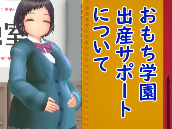 おもち学園出産サポートについて(岡本女平) - FANZA同人