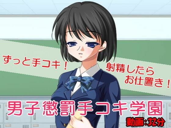 男子懲罰手コキ学園(いじめっ娘通信) - FANZA同人
