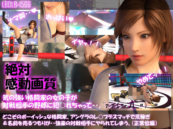 【▲100●100】どこぞのボーイッシュな格闘家。アングラのレ○プデスマッチで荒稼ぎ＆名前を売るつもりが・・強豪の対戦相手にヤられてしまう。（正常位編）(Libido-Labo) - FANZA同人