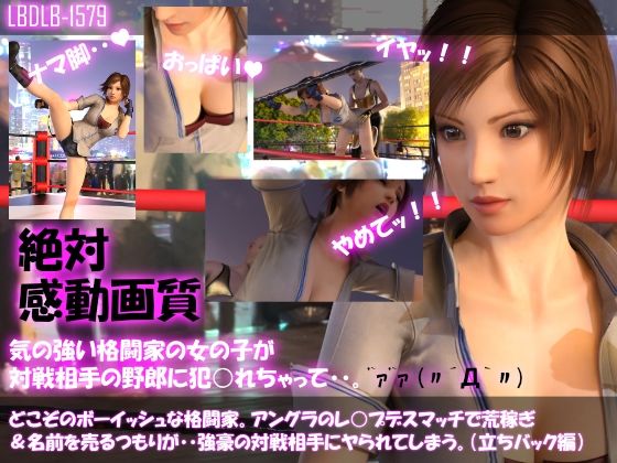 【▲100●100】どこぞのボーイッシュな格闘家。アングラのレ○プデスマッチで荒稼ぎ＆名前を売るつもりが・・強豪の対戦相手にヤられてしまう。（立ちバック編）(Libido-Labo) - FANZA同人