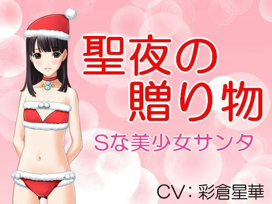 聖夜の贈り物 Sな美少女サンタ(いじめっ娘通信) - FANZA同人