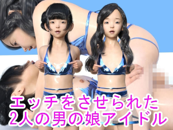 エッチをさせられた2人の男の娘アイドル(ハードコア001) - FANZA同人