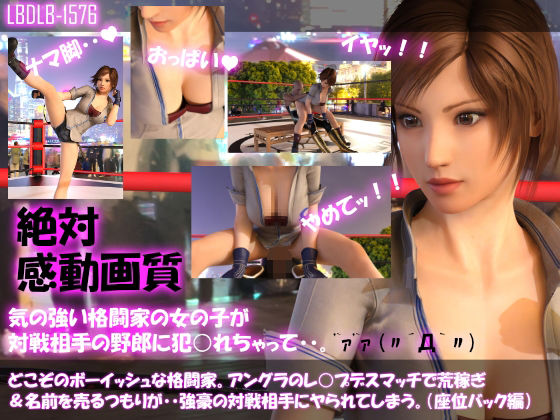 【▲100●100】どこぞのボーイッシュな格闘家。アングラのレ○プデスマッチで荒稼ぎ＆名前を売るつもりが・・強豪の対戦相手にヤられてしまう。（座位バック編）(Libido-Labo) - FANZA同人