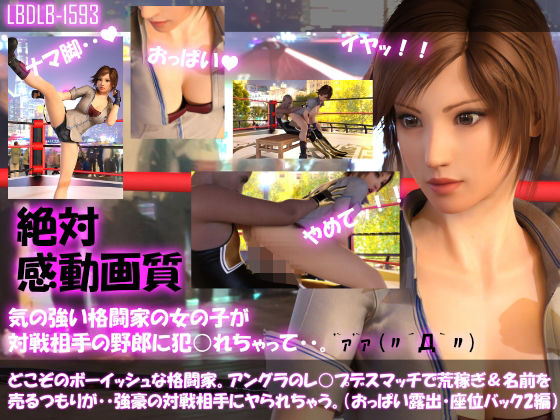 【▲100●100】どこぞのボーイッシュな格闘家。アングラのレ○プデスマッチで荒稼ぎ＆名前を売るつもりが・・強豪の対戦相手にヤられてしまう。（おっぱい露出・座位バック2編）(Libido-Labo) - FANZA同人
