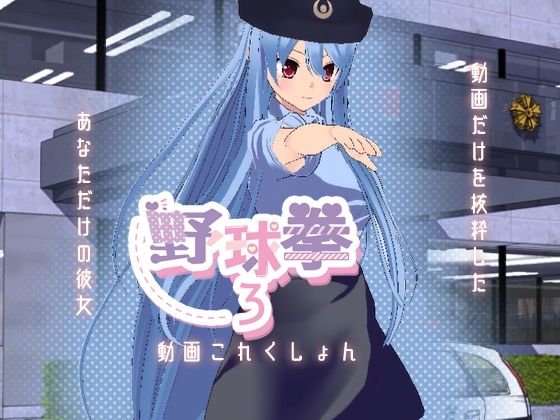 野球拳3の動画これくしょん(絶頂キャンディ) - FANZA同人