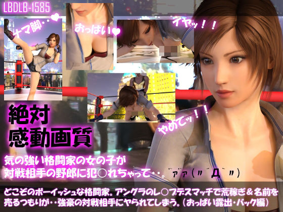 【▲100●100】どこぞのボーイッシュな格闘家。アングラのレ○プデスマッチで荒稼ぎ＆名前を売るつもりが・・強豪の対戦相手にヤられてしまう。（おっぱい露出・バック編）(Libido-Labo) - FANZA同人