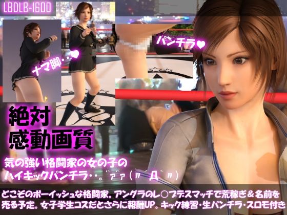 【▲100】どこぞのボーイッシュな格闘家。アングラのレ○プデスマッチで荒稼ぎ＆名前を売る予定。女子学生コスだとさらに報酬UPと言われ・・。キック練習生パンティスローモーション付き♪(Libido-Labo) - FANZA同人