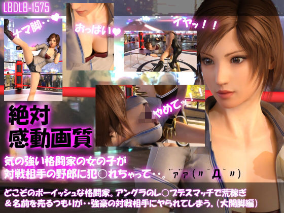 【▲100●100】どこぞのボーイッシュな格闘家。アングラのレ○プデスマッチで荒稼ぎ＆名前を売るつもりが・・強豪の対戦相手にヤられてしまう。（大開脚編）(Libido-Labo) - FANZA同人