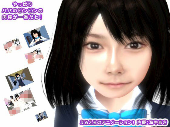 やっぱりパパのビンビンの肉棒が一番だわ！(生肉汁) - FANZA同人