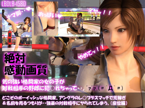 【▲100●100】どこぞのボーイッシュな格闘家。アングラのレ○プデスマッチで荒稼ぎ＆名前を売るつもりが・・強豪の対戦相手にヤられてしまう。（座位編）(Libido-Labo) - FANZA同人