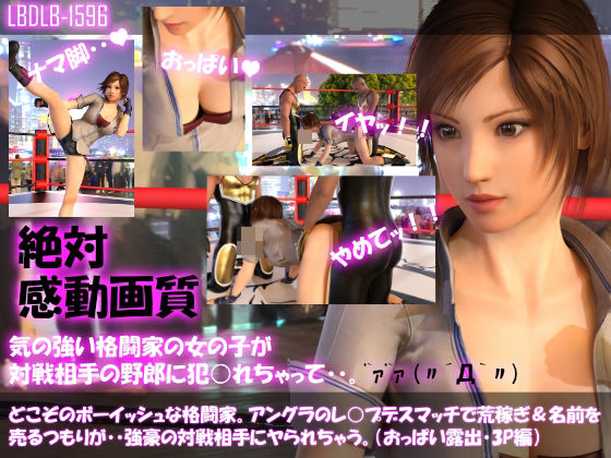 【▲100●100】どこぞのボーイッシュな格闘家。アングラのレ○プデスマッチで荒稼ぎ＆名前を売るつもりが・・強豪の対戦相手にヤられてしまう。（おっぱい露出・3P編）(Libido-Labo) - FANZA同人