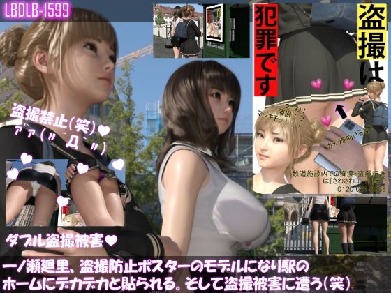 【▲100△100】一ノ瀬廻里、痴●防止ポスターのモデルになり駅のホームにデカデカと貼られる。そして盗撮被害に遭う（笑）(Libido-Labo) - FANZA同人