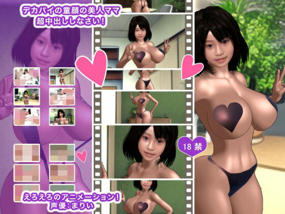 デカパイの童顔の美人ママ 超中出ししなさい！(生肉汁) - FANZA同人