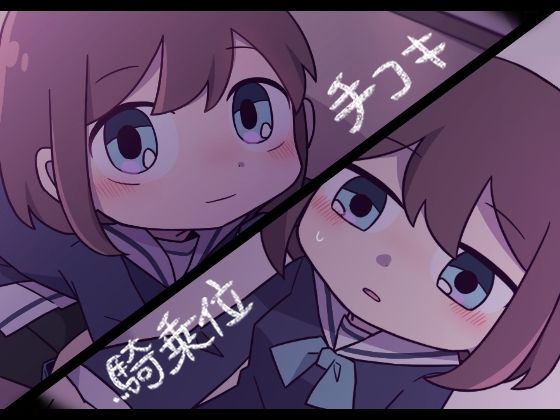 でいどり01 手コキ・騎乗位編(ぷちぷちまがも) - FANZA同人