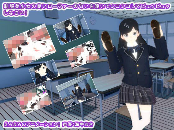 制服美少女の臭いローファーの匂いを嗅いでシコシコしてピュッピュッしなさい！(生肉汁学園) - FANZA同人