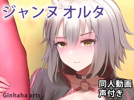 ジャンヌオルタ水着 - 同人動画 （ぎんハハ）(ぎんハハ) - FANZA同人