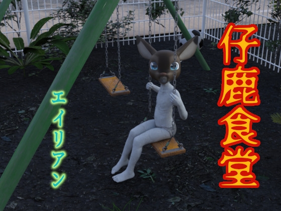 仔鹿食堂エイリアン [田村十百朗] | DLsite 同人 - R18