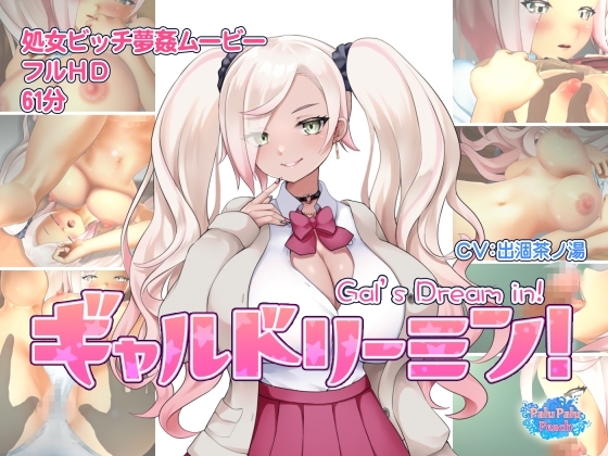 ギャルドリーミン! [ぱるぱるピーチ] | DLsite 同人 - R18