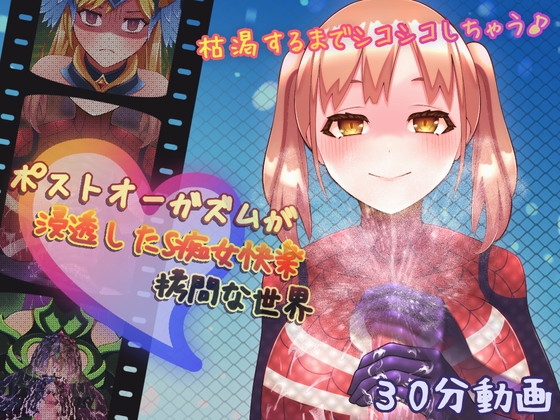 ポストオーガズムが浸透したS痴女快楽拷問な世界 [完封抹シャツ] | DLsite 同人 - R18