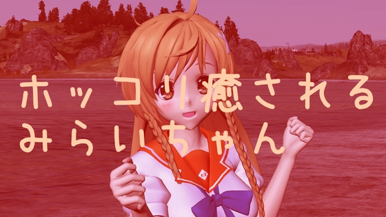 癒される末永〇来ちゃん! [3Dモデル製作所] | DLsite 同人 - R18