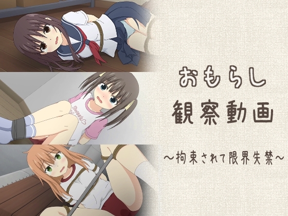 おもらし観察動画～拘束されて限界失禁～ [スタジオOMO] | DLsite 同人 - R18