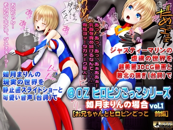 如月まりんの場合[お兄ちゃんとヒロピンごっこ 前編] [@OZ] | DLsite 同人 - R18