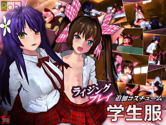 ライジングプレイ追加コスチューム「学生服」 [Robi] | DLsite 同人 - R18