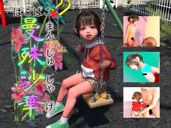 ぱこぱこ曼殊沙華 [田村十百朗] | DLsite 同人 - R18