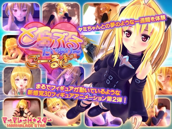 とらぶるだいあり～・ごーるど [マーマレード★スター] | DLsite 同人 - R18