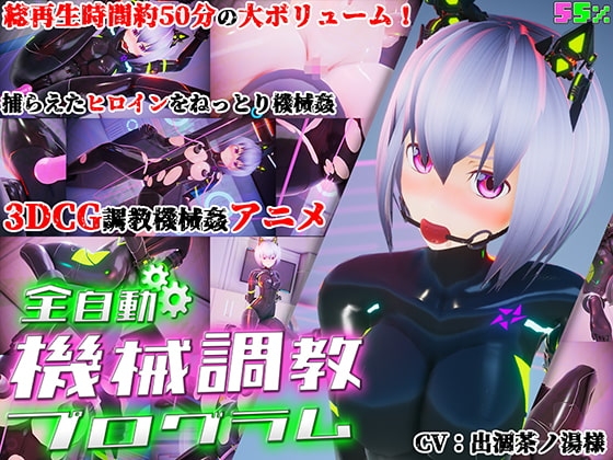 全自動機械調教プログラム [55%] | DLsite 同人 - R18