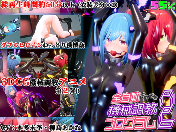 全自動機械調教プログラム2 [55%] | DLsite 同人 - R18