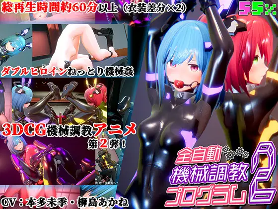全自動機械調教プログラム2 [55%] | DLsite 同人 - R18