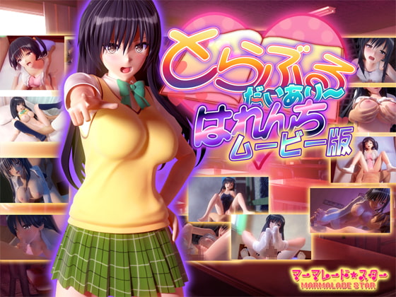 とらぶるだいあり～・はれんち ムービー版 [マーマレード★スター] | DLsite 同人 - R18