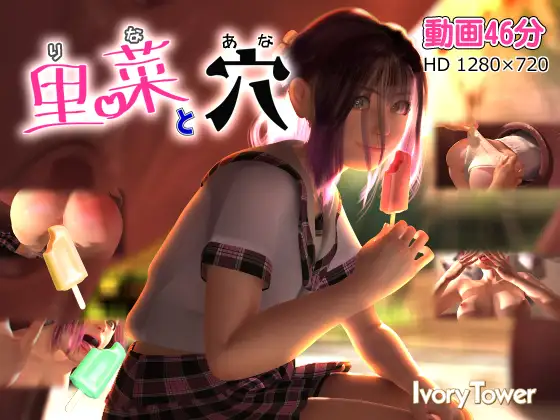 里菜と穴(りなとあな) [Ivory Tower] | DLsite 同人 - R18