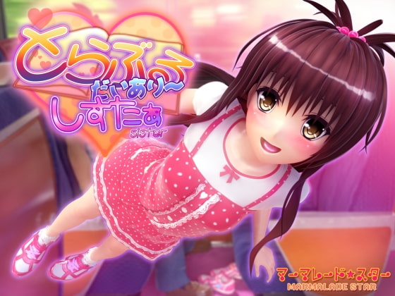 とらぶるだいあり～・しすたぁ [マーマレード★スター] | DLsite 同人 - R18