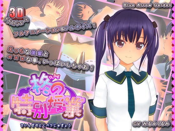 柊の特別授業 [blue arrow garden] | DLsite 同人 - R18
