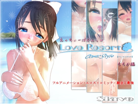 ラブリゾート コミックスタイル モモカ編 [SLAVE] | DLsite 同人 - R18