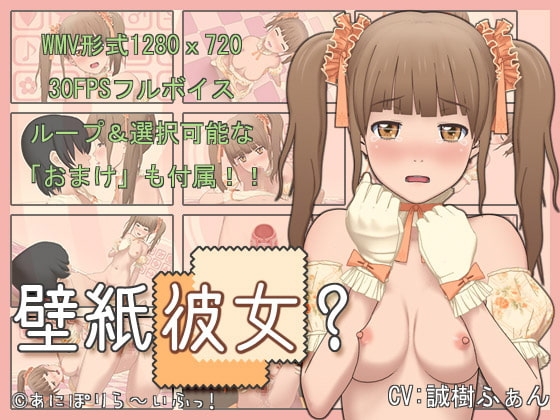 壁紙彼女? [あにぽりら〜いふっ!] | DLsite 同人 - R18