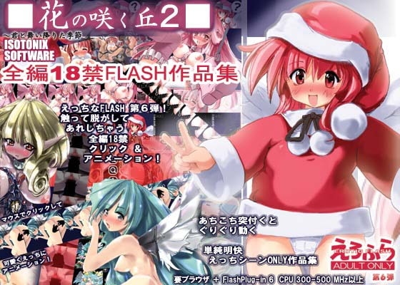 花の咲く丘2 [アイソトニクス] | DLsite 同人 - R18