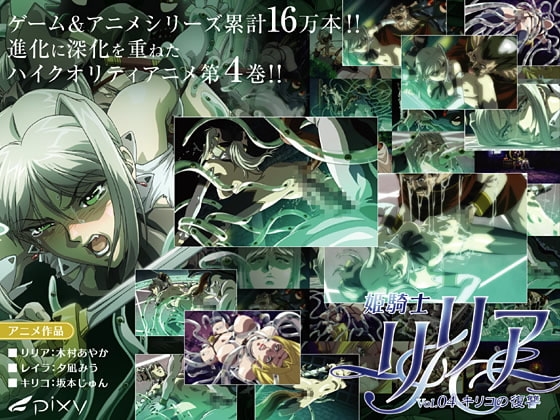 姫騎士リリア vol.04 キリコの復讐 [PIXY [ピクシー]] | DLsite 同人 - R18